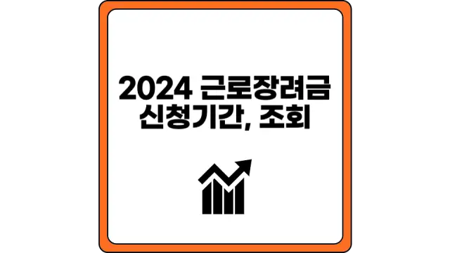 2024 근로장려금 신청