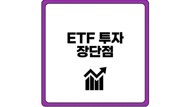 ETF 단점