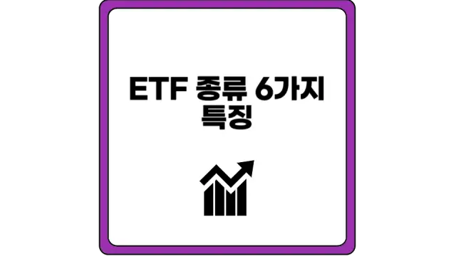 ETF 종류