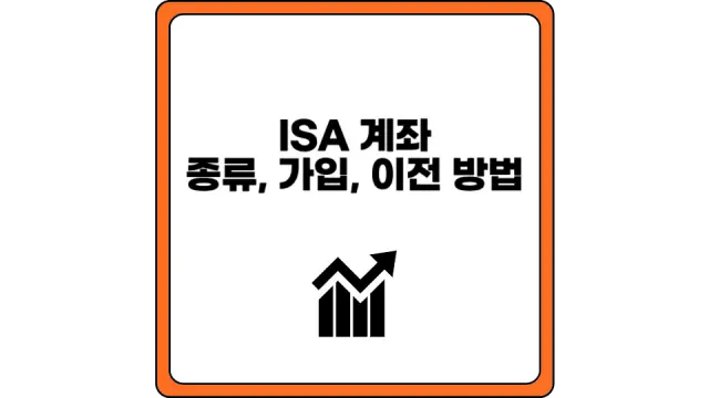 ISA 계좌 종류