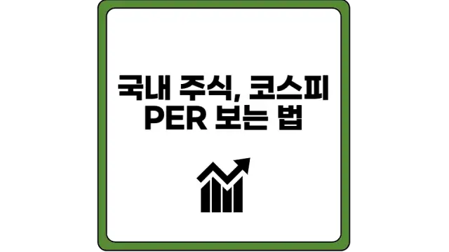 PER 보는 법