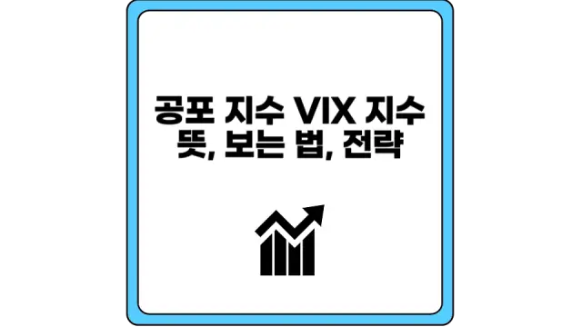 VIX 지수 보는 법