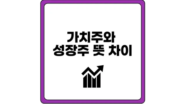 가치주와 성장주