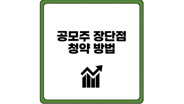 공모주 뜻