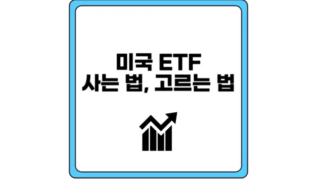 미국 ETF 사는 법