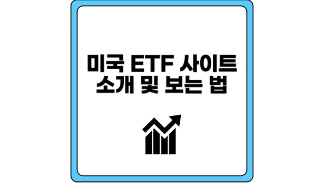 미국 ETF 사이트-