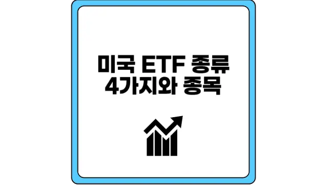 미국 ETF 종류