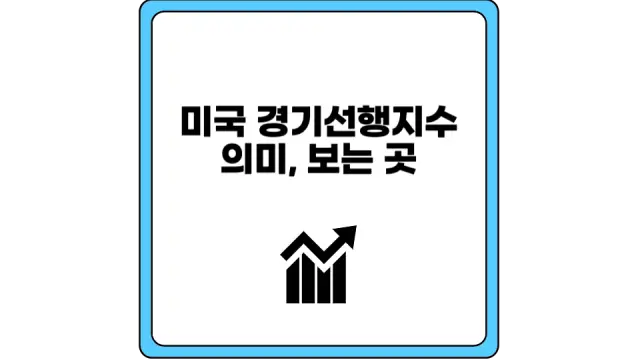 미국 경기선행지수