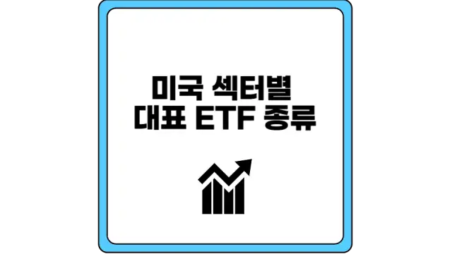 미국 섹터별 ETF