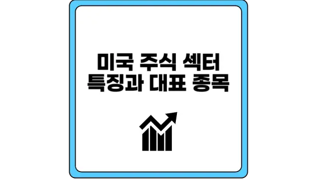 미국 주식 섹터