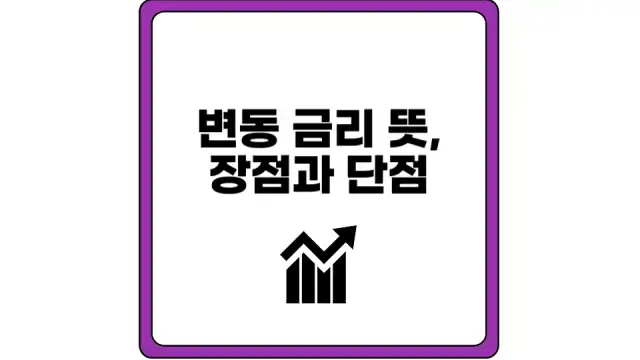 변동금리 뜻