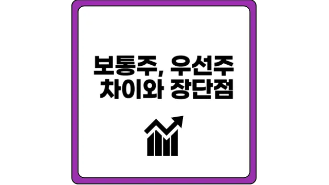 보통주 우선주