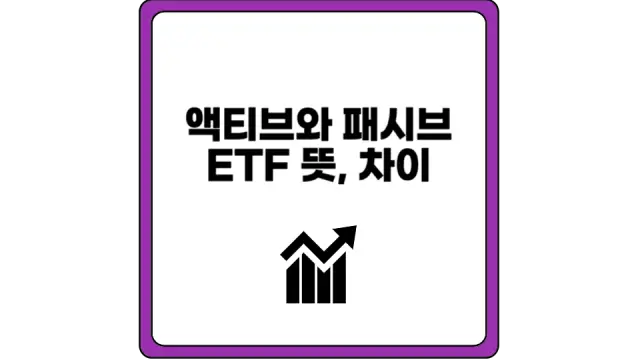 액티브 패시브 ETF