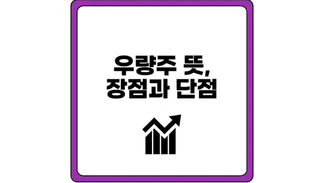 우량주 뜻