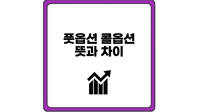 콜옵션 뜻