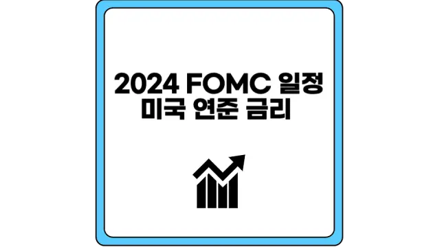 2024 FOMC 일정