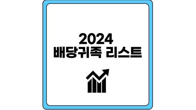 2024 배당귀족 리스트