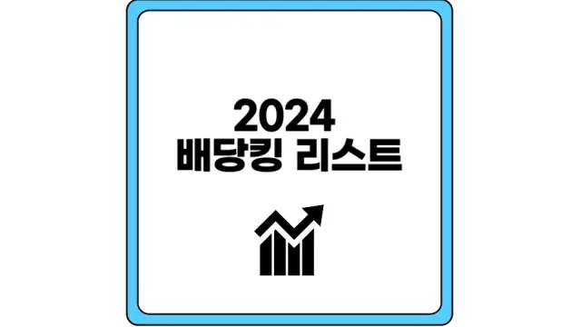 2024 배당킹 리스트