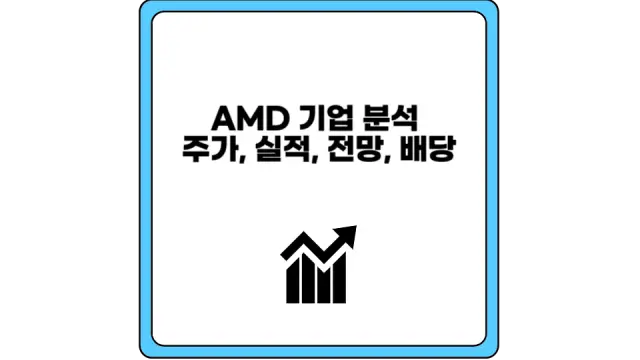 AMD 기업 분석