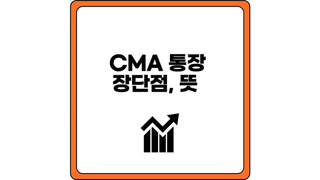 CMA 통장 장단점