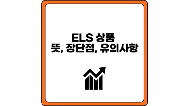 ELS 상품 뜻