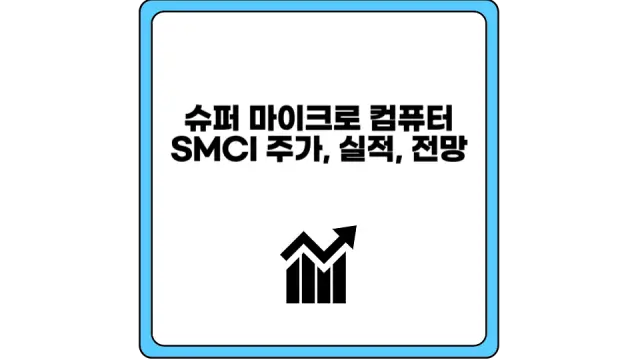 SMCI 주가