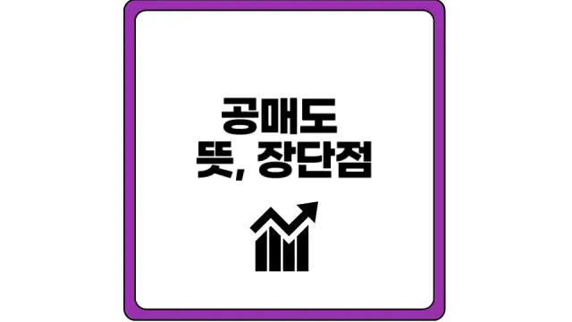 공매도 뜻