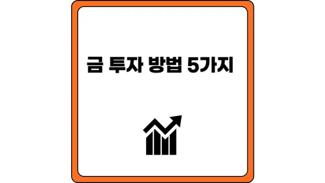 금 투자 방법