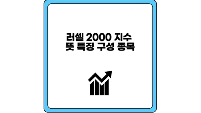 러셀 2000 지수 뜻