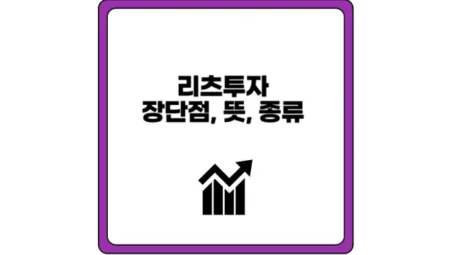 리츠투자 장단점