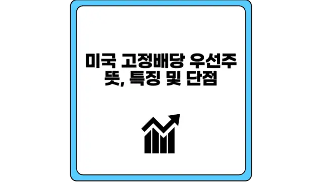 미국 고정배당 우선주