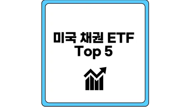 미국 채권 ETF 순위