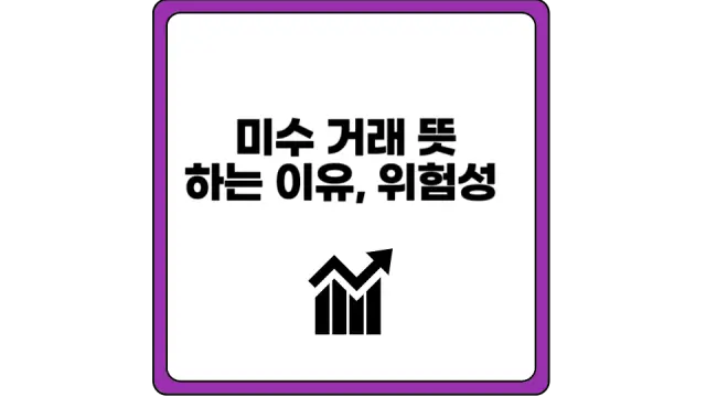 미수 거래 뜻