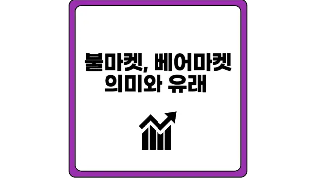 불마켓