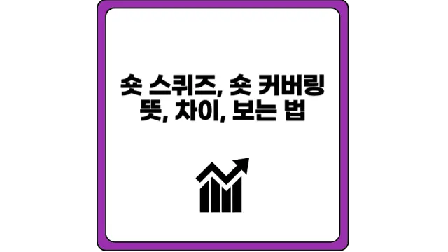 숏 커버링 뜻