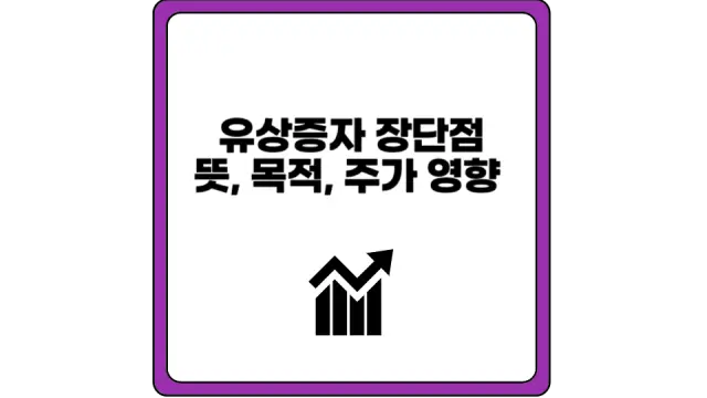 유상증자 장단점