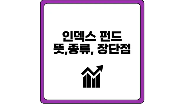 인덱스 펀드 뜻