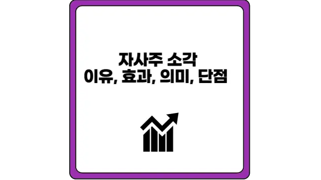 자사주 소각 이유