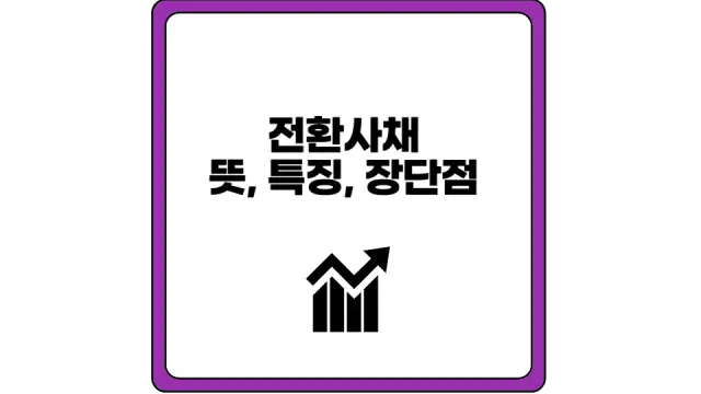 전환사채 뜻