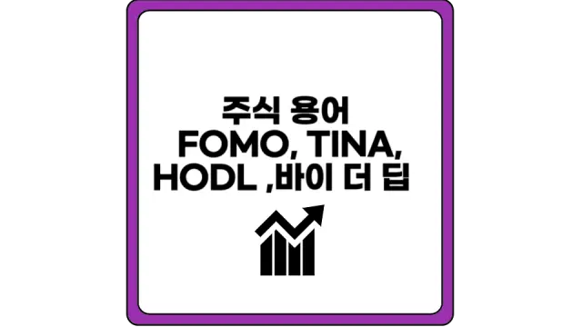 주식 FOMO 뜻