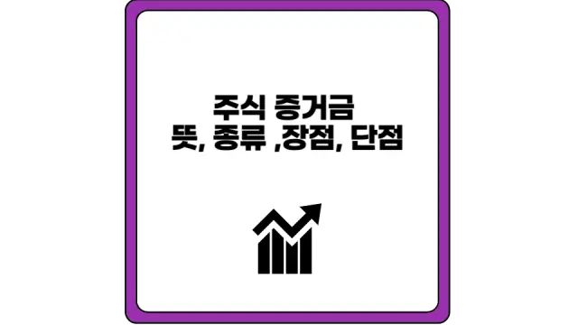 주식 증거금 뜻