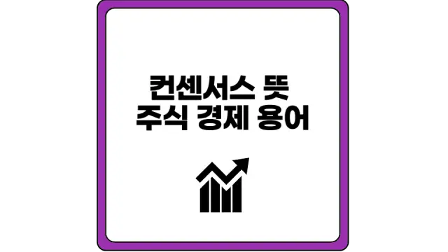 컨센서스 뜻