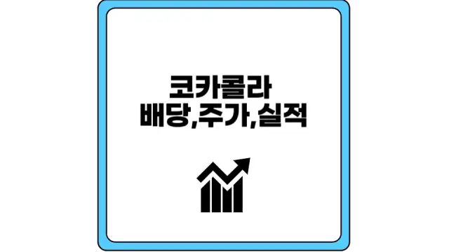 코카콜라 배당