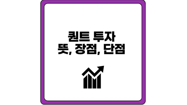 퀀트 투자 뜻