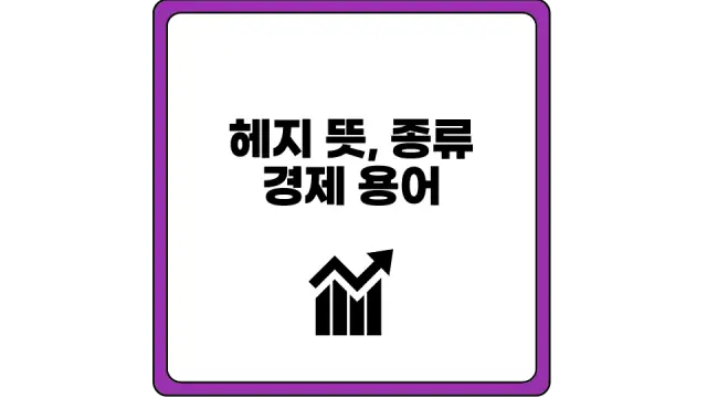 헤지 뜻