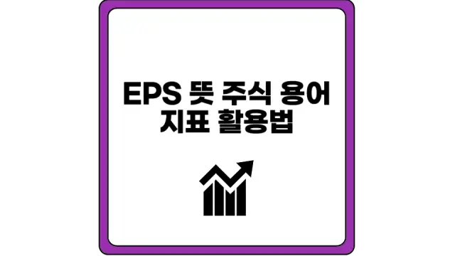 EPS 뜻