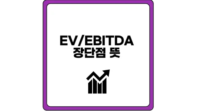 EV/EBITDA 장단점 