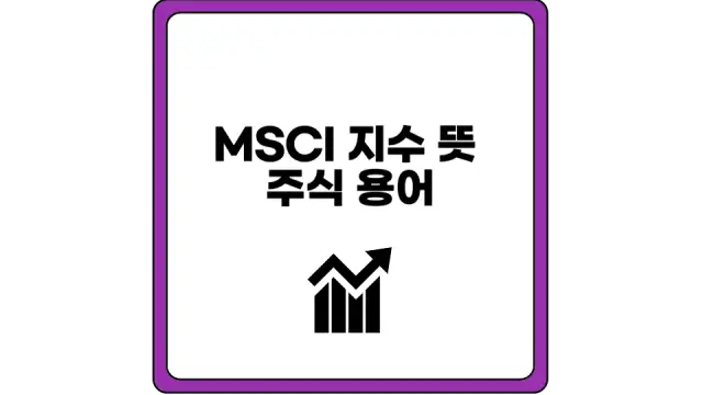 MSCI 지수 뜻