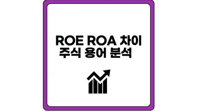 ROE ROA 차이