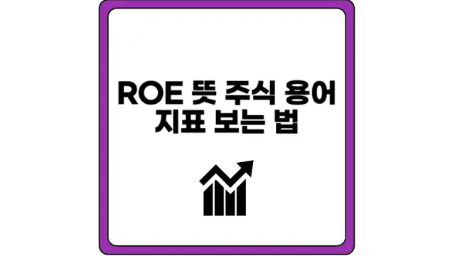 ROE 뜻